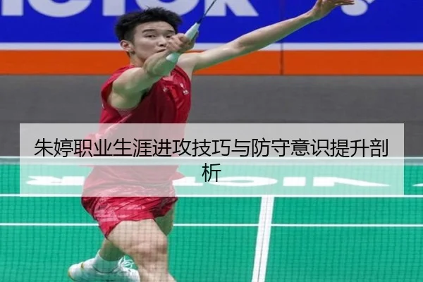 朱婷职业生涯进攻技巧与防守意识提升剖析 | PG